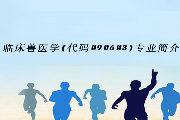 临床兽医学